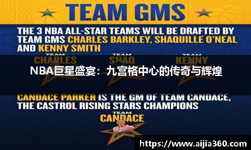 NBA巨星盛宴：九宫格中心的传奇与辉煌