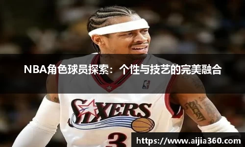NBA角色球员探索：个性与技艺的完美融合