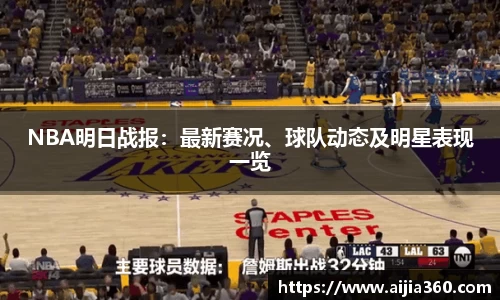 NBA明日战报：最新赛况、球队动态及明星表现一览