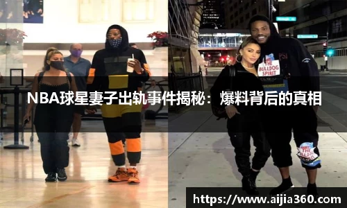 NBA球星妻子出轨事件揭秘：爆料背后的真相