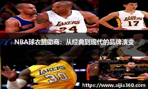 NBA球衣赞助商：从经典到现代的品牌演变