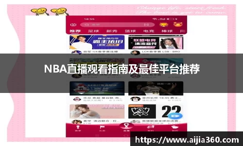 NBA直播观看指南及最佳平台推荐