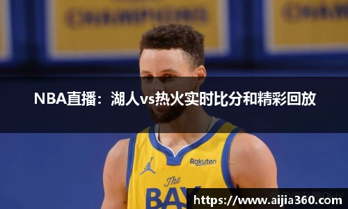 NBA直播：湖人vs热火实时比分和精彩回放
