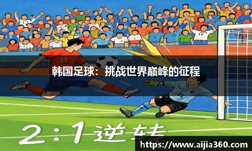 韩国足球：挑战世界巅峰的征程