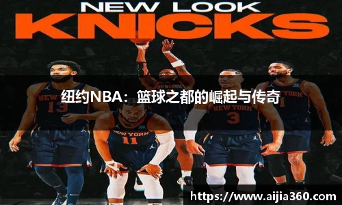 纽约NBA：篮球之都的崛起与传奇