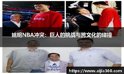 姚明NBA冲突：巨人的挑战与跨文化的碰撞