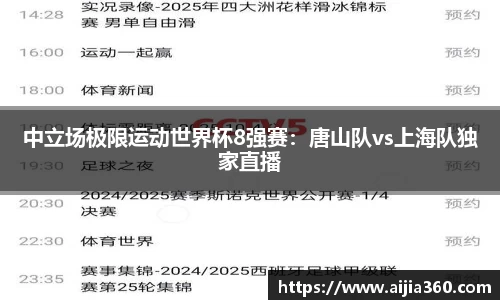 中立场极限运动世界杯8强赛：唐山队vs上海队独家直播