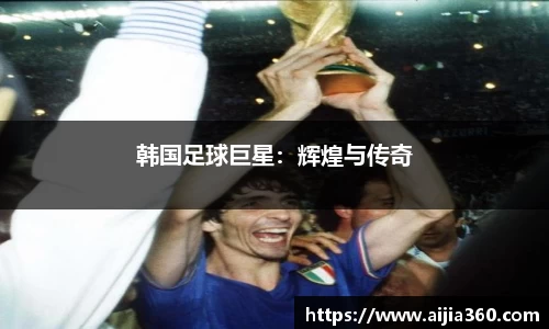 韩国足球巨星：辉煌与传奇
