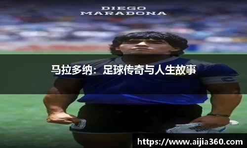 马拉多纳：足球传奇与人生故事