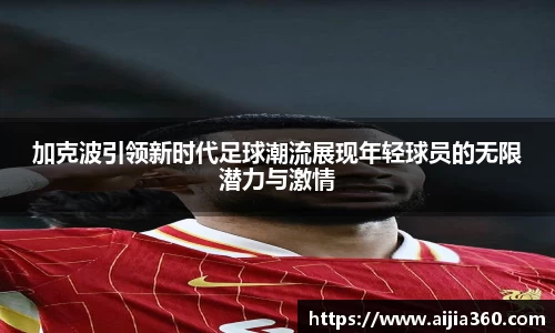 加克波引领新时代足球潮流展现年轻球员的无限潜力与激情