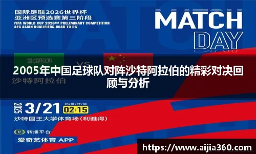 2005年中国足球队对阵沙特阿拉伯的精彩对决回顾与分析