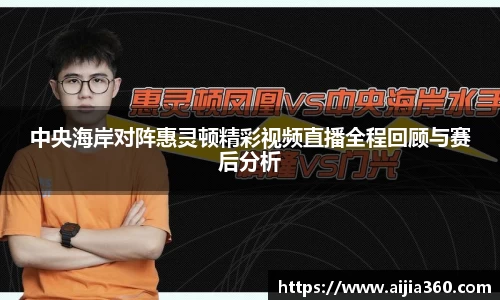 中央海岸对阵惠灵顿精彩视频直播全程回顾与赛后分析