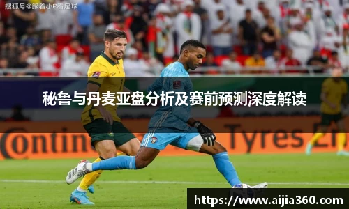 秘鲁与丹麦亚盘分析及赛前预测深度解读