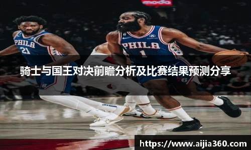 骑士与国王对决前瞻分析及比赛结果预测分享