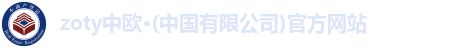 中欧体育